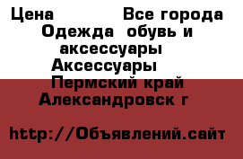 Apple  Watch › Цена ­ 6 990 - Все города Одежда, обувь и аксессуары » Аксессуары   . Пермский край,Александровск г.